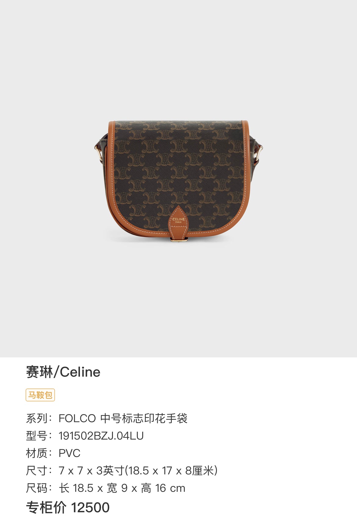 Celine Saddle Bag 7 x 7 x 3 inches (18.5 x 17 x 8 centimeters)