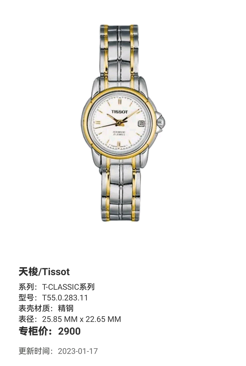 Tissot T-CLASSIC Collection 25.85 MM x 22.65 MM T55.0.283.11
