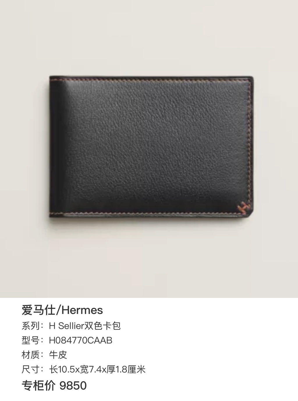 Hermes H Sellier two-tone cardholder 10.5 cm long x 7.4 cm wide x 1.8 cm thick H084770CAAB
