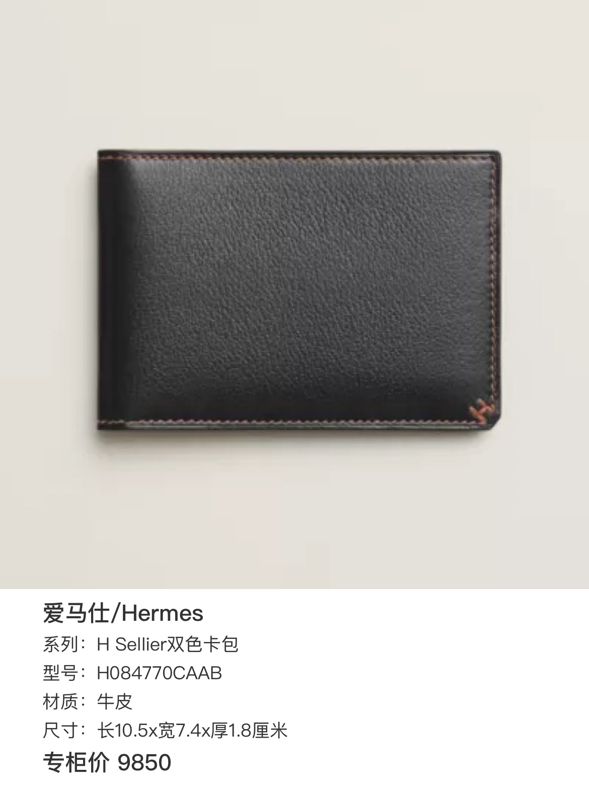 Hermes H Sellier two-tone cardholder 10.5 cm long x 7.4 cm wide x 1.8 cm thick H084770CAAB