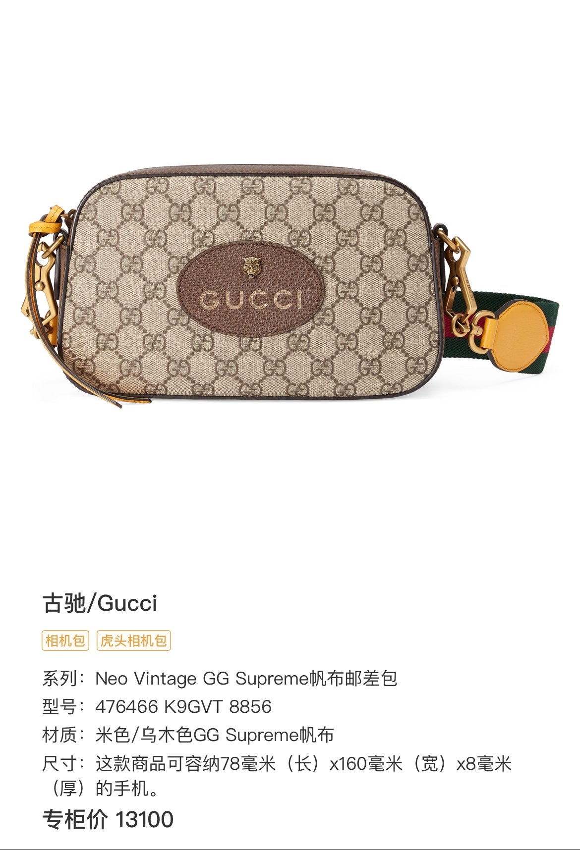 Gucci Neo Vintage GG Supreme canvas messenger bag This product can accommodate a phone measuring 78 mm (length) x 160 mm (width) x 8 mm (thickness). 476466 K9GVT 8856