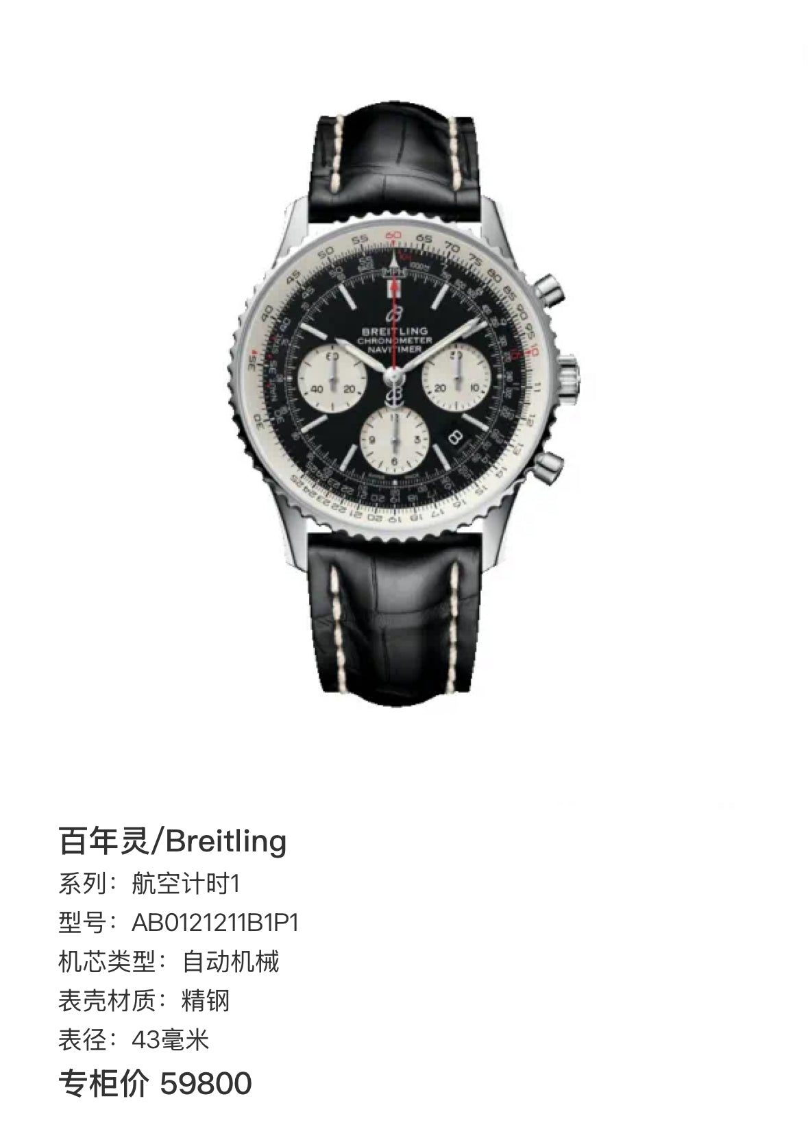 Breitling Aviation Chronograph 1 43 millimeters AB0121211B1P1