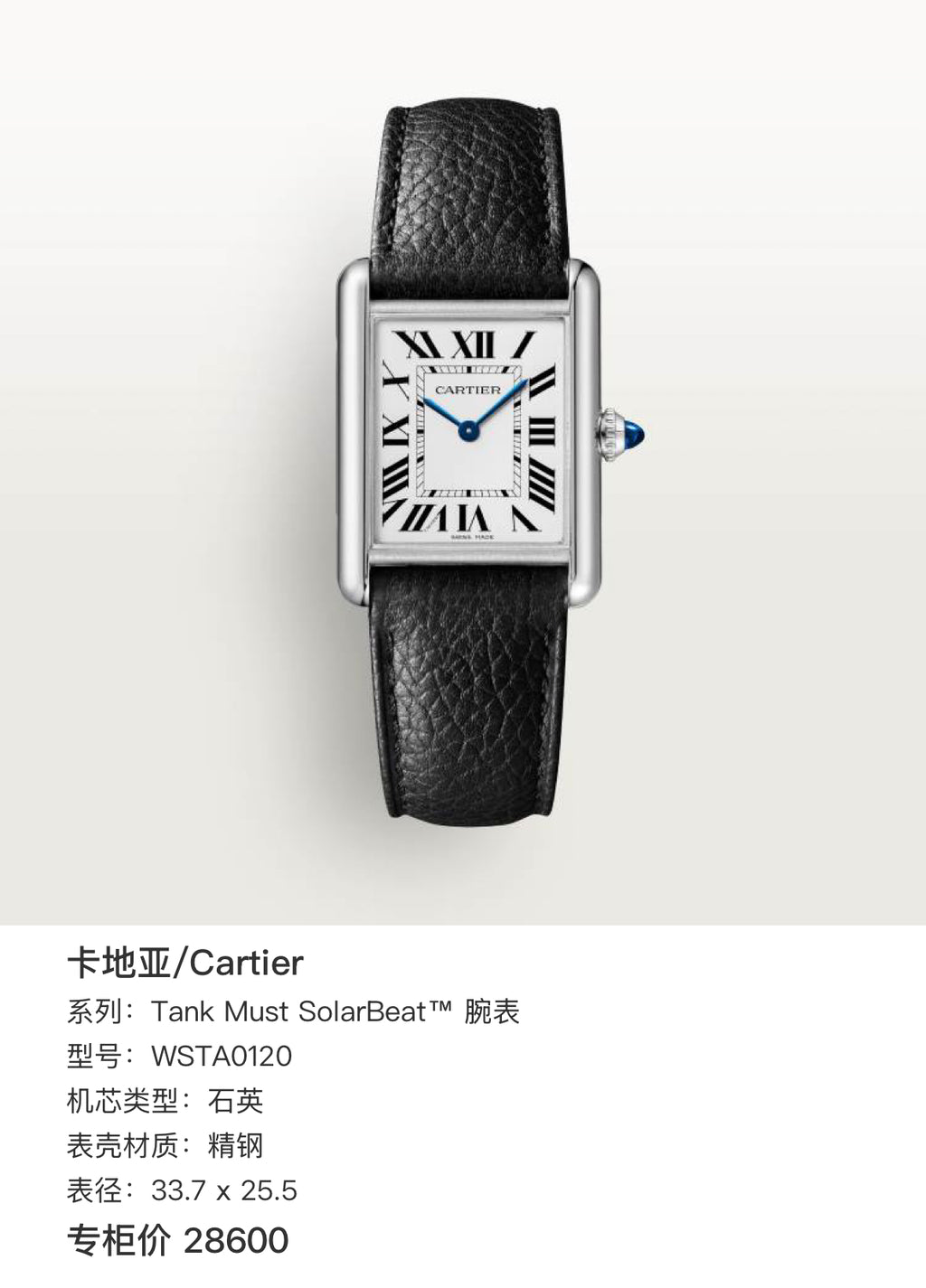 Cartier Tank Must SolarBeat™ Watch 33.7 x 25.5 WSTA0120