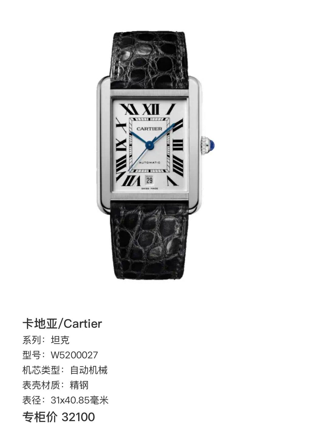 Cartier Tank 31 x 40.85 millimeters W5200027