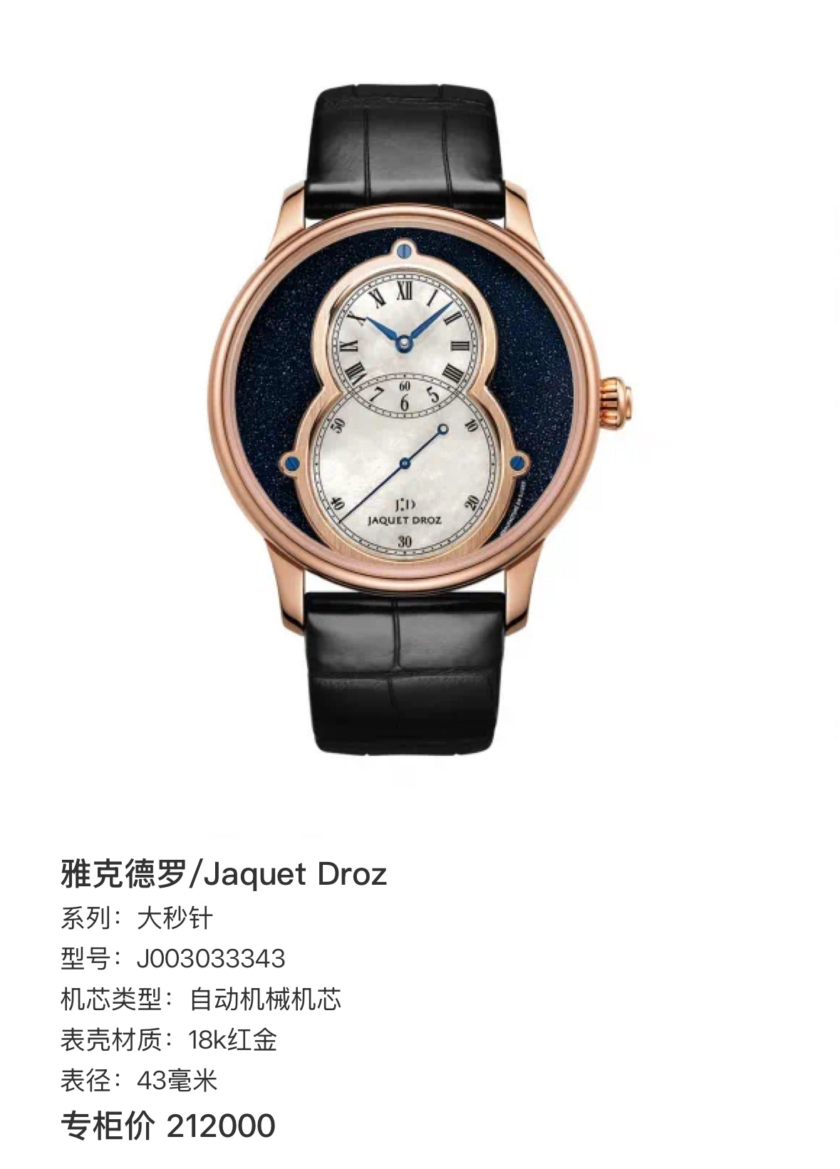 Jaquet Droz Big second hand 43 millimeters J003033343