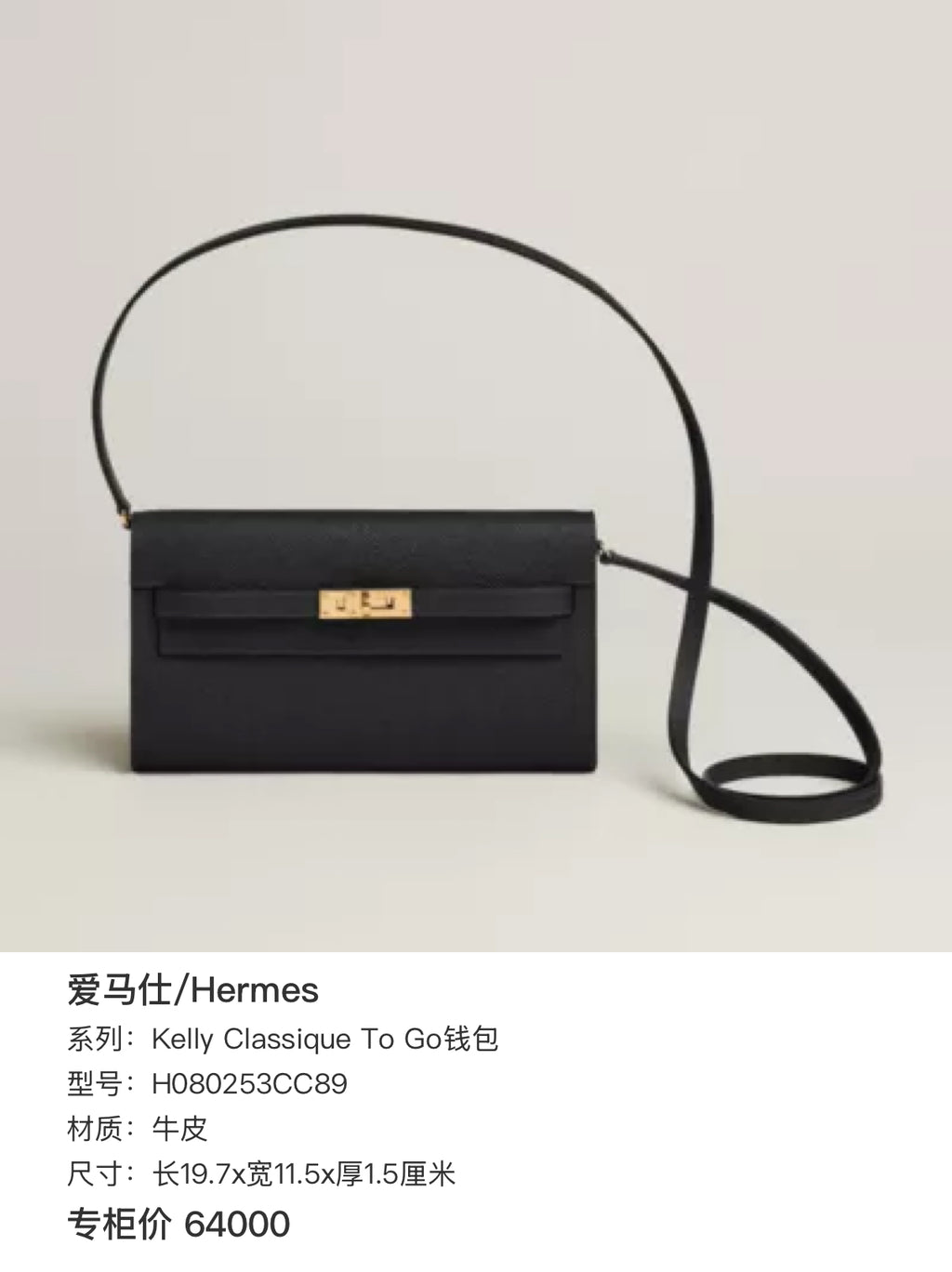 Hermes Kelly Classic To Go Wallet Black Crossbody 19.7 cm long x 11.5 cm wide x 1.5 cm thick H080253CC89