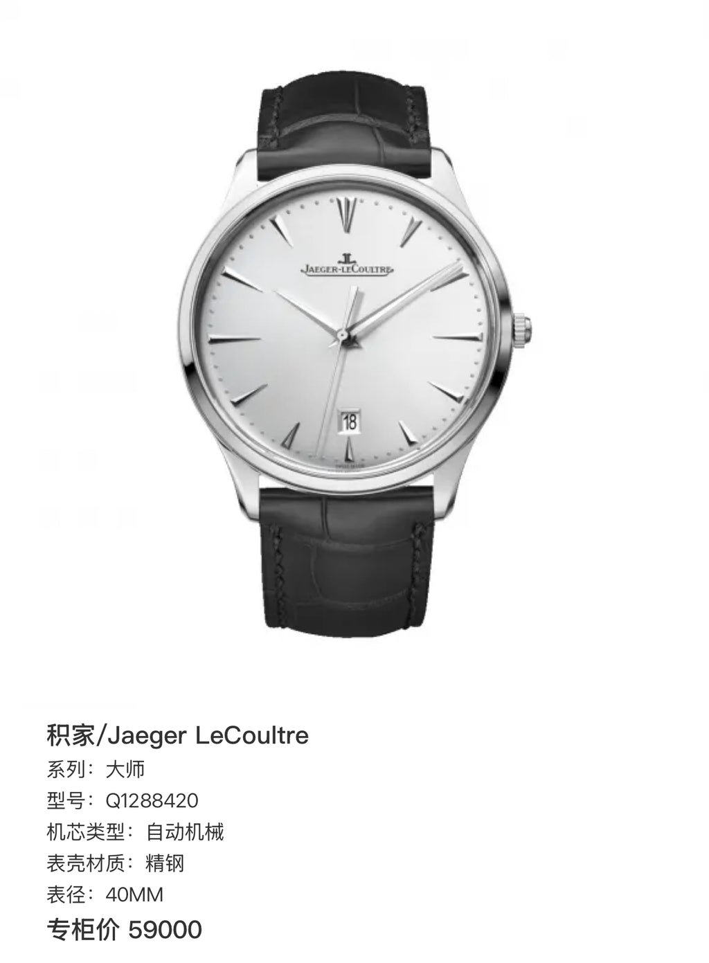 Jaeger LeCoultre Master Automatic (self-winding) watch 40MM Q1288420