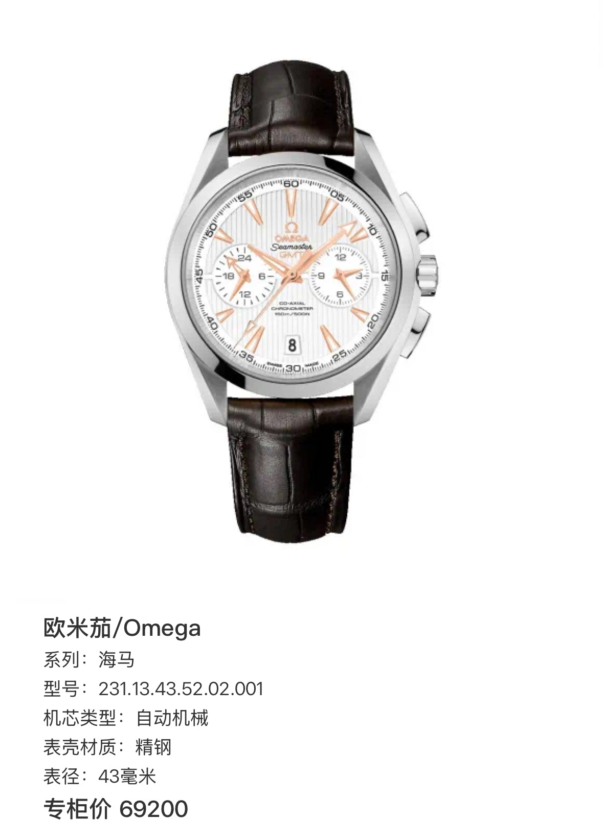 Omega Seahorse 43 millimeters 231.13.43.52.02.001