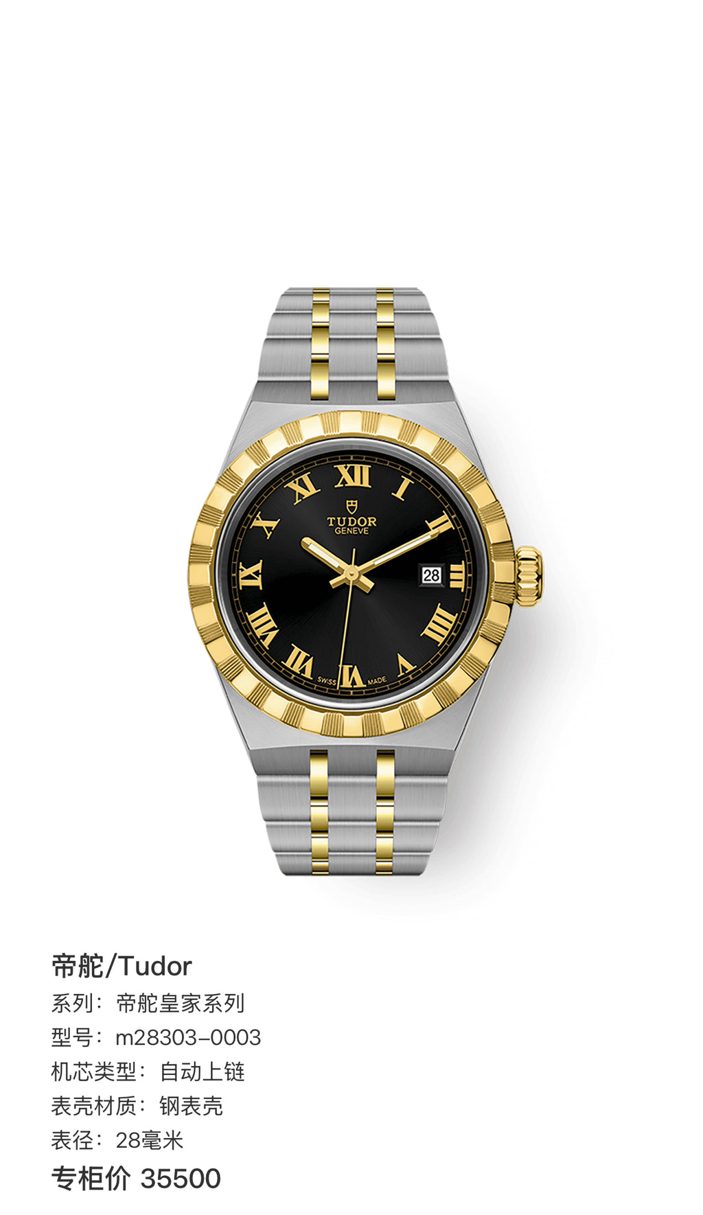 Tudor Tudor Royal Collection Automatic (self-winding) watch 28 millimeters m28303-0003
