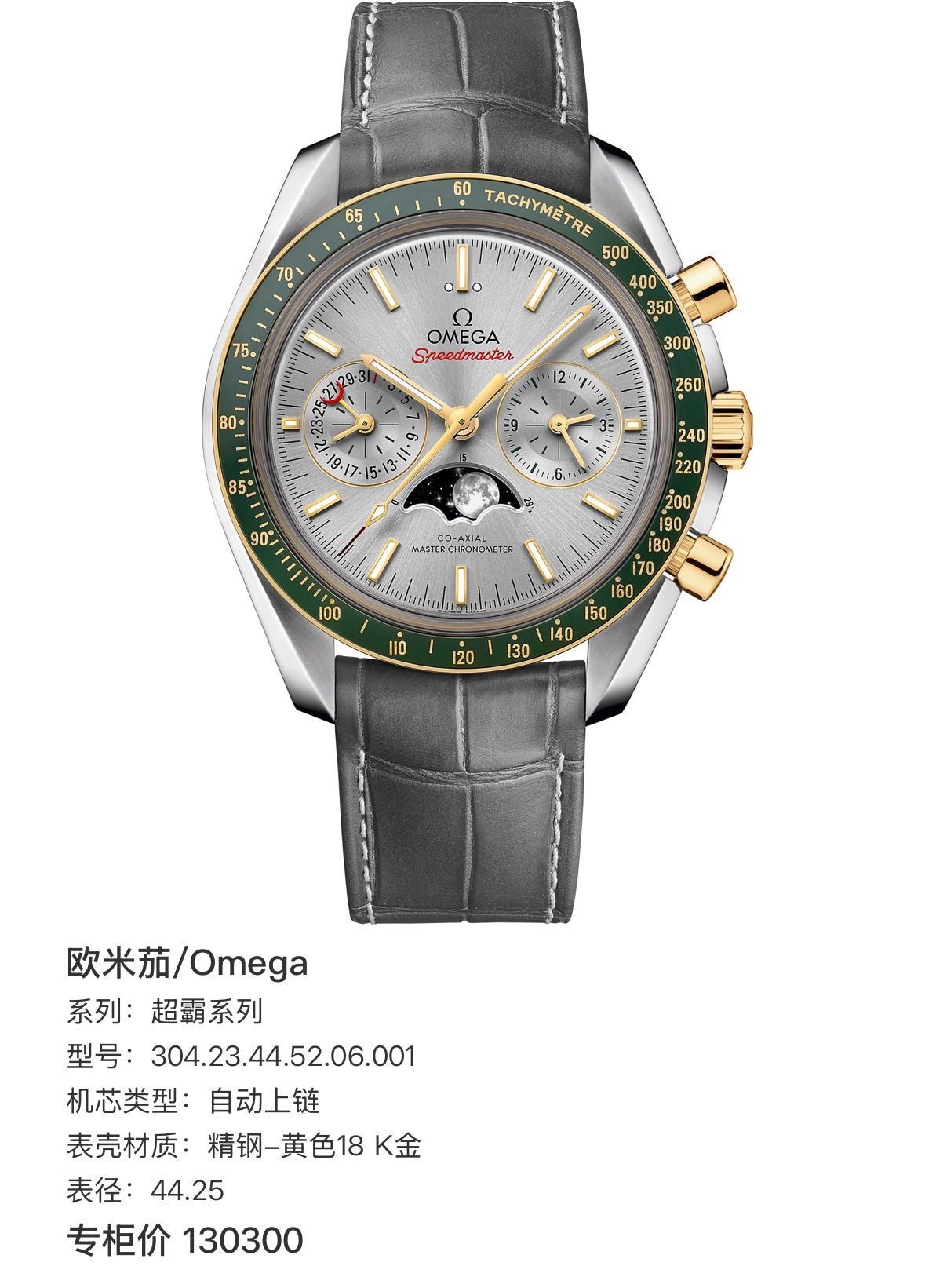 Omega Professional Series 44.25 304.23.44.52.06.001