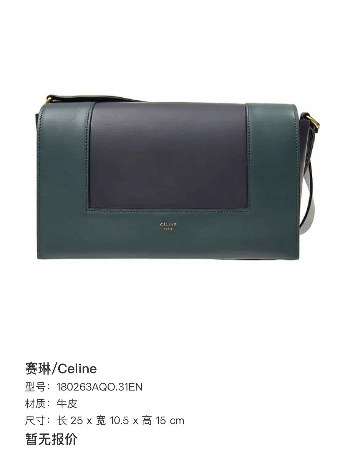 Celine Crossbody Length 25 x Width 10.5 x Height 15 cm 180263AQO.31EN