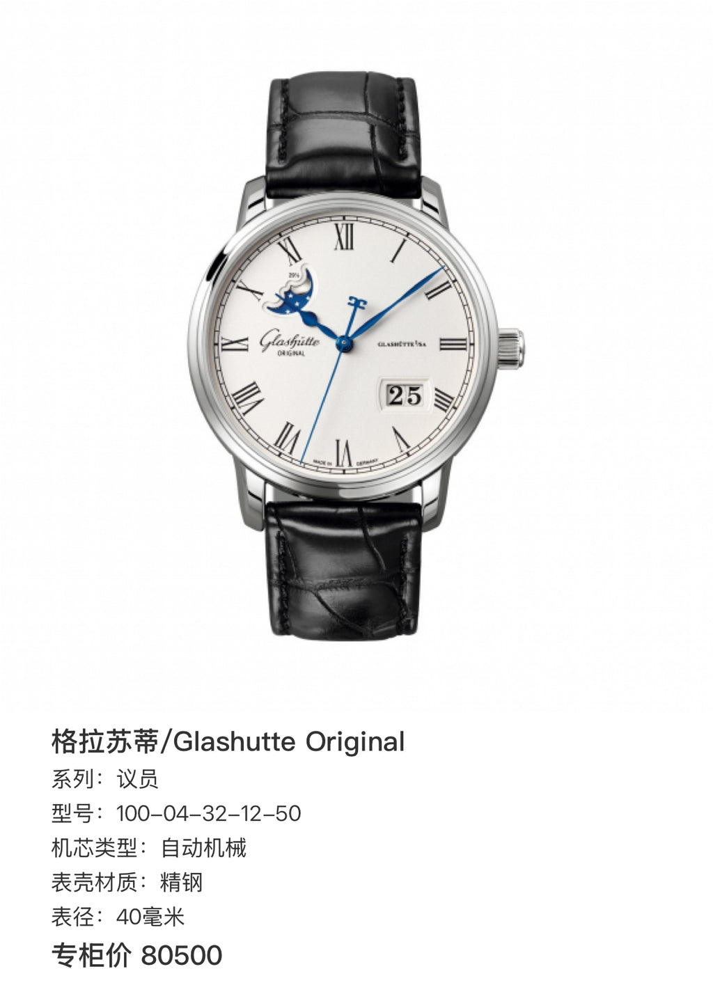 Glashutte Original Member of Parliament 40 millimeters 100-04-32-12-50