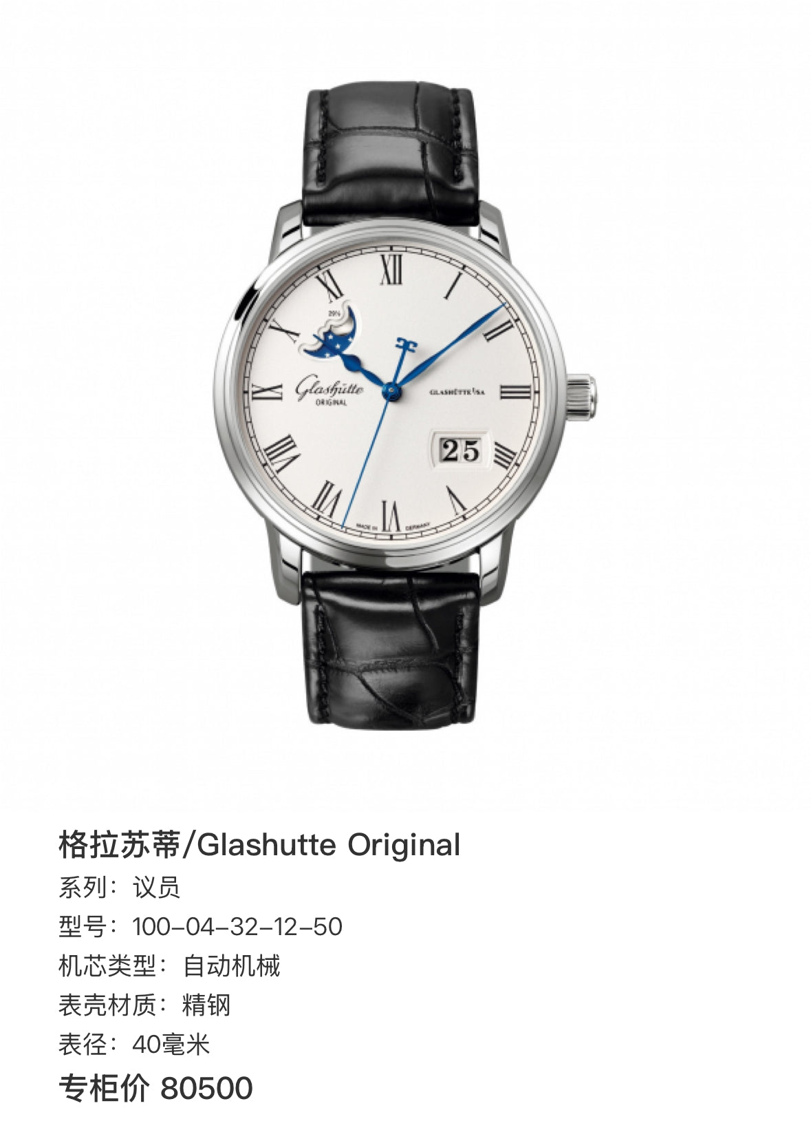 Glashutte Original Member of Parliament 40 millimeters 100-04-32-12-50