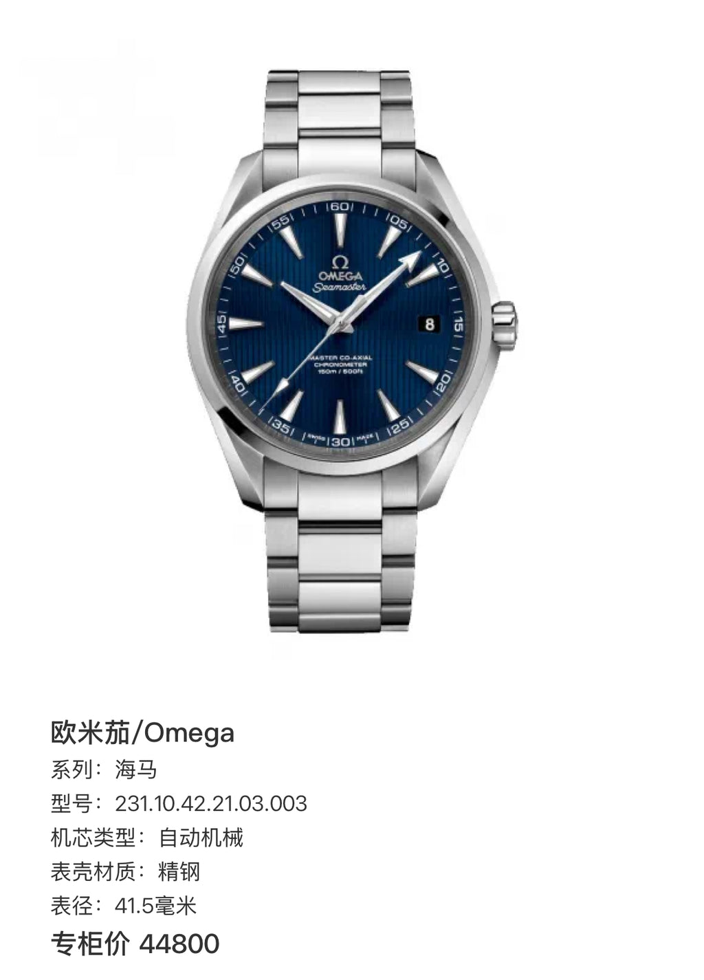 Omega Seahorse 41.5 millimeters 231.10.42.21.03.003