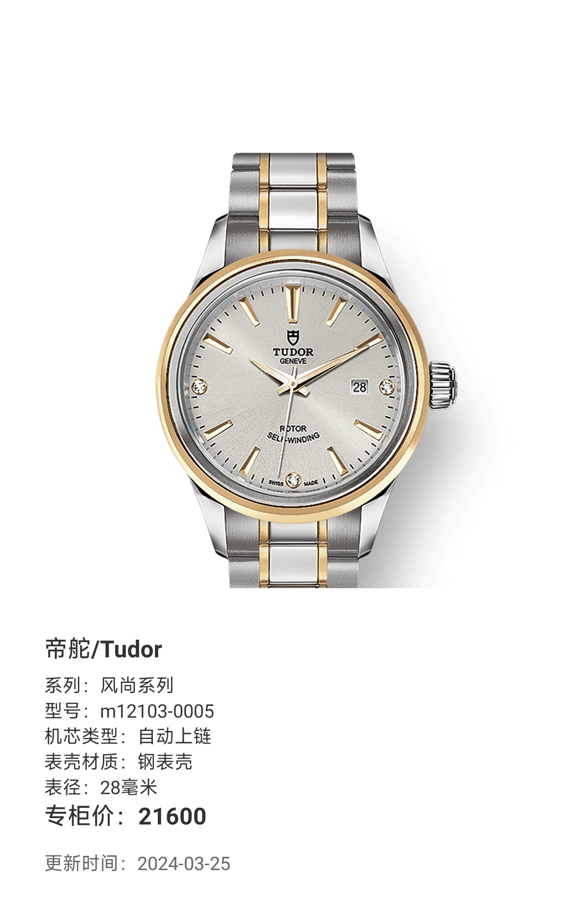 Tudor Fashion Series 28 millimeters m12103-0005