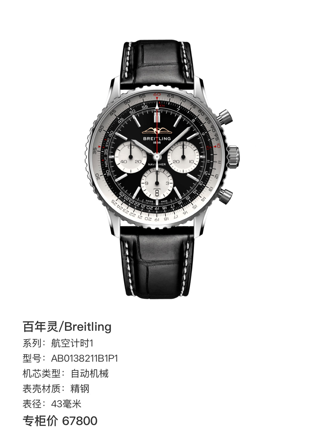Breitling Aviation Chronograph 1 43 millimeters AB0138211B1P1