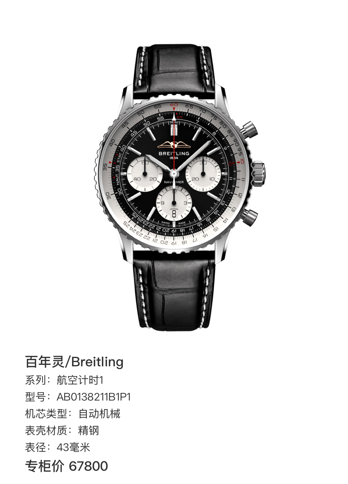 Breitling Aviation Chronograph 1 43 millimeters AB0138211B1P1