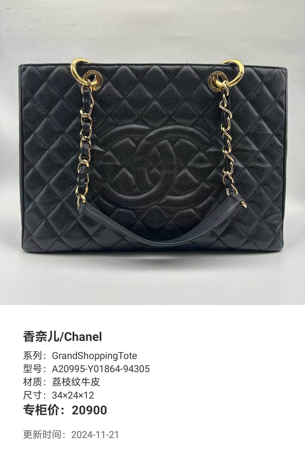 Chanel GrandShoppingTote 34×24×12 A20995-Y01864-94305