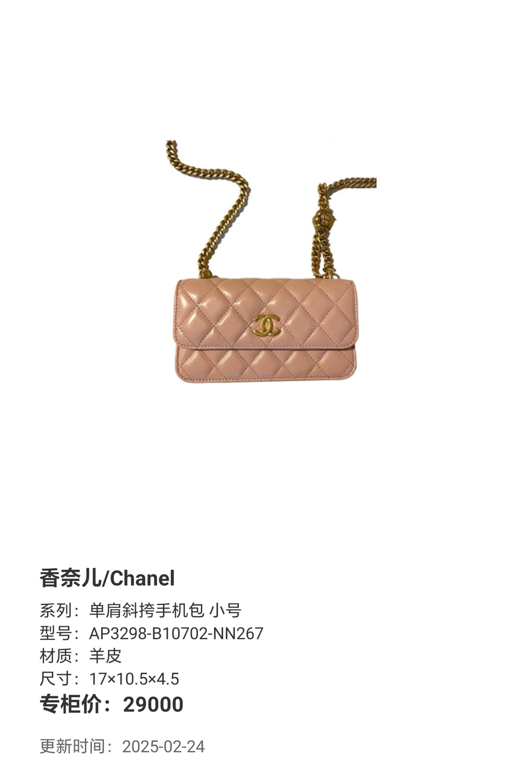Chanel Single-shoulder crossbody phone bag, small size 17×10.5×4.5 AP3298-B10702-NN267
