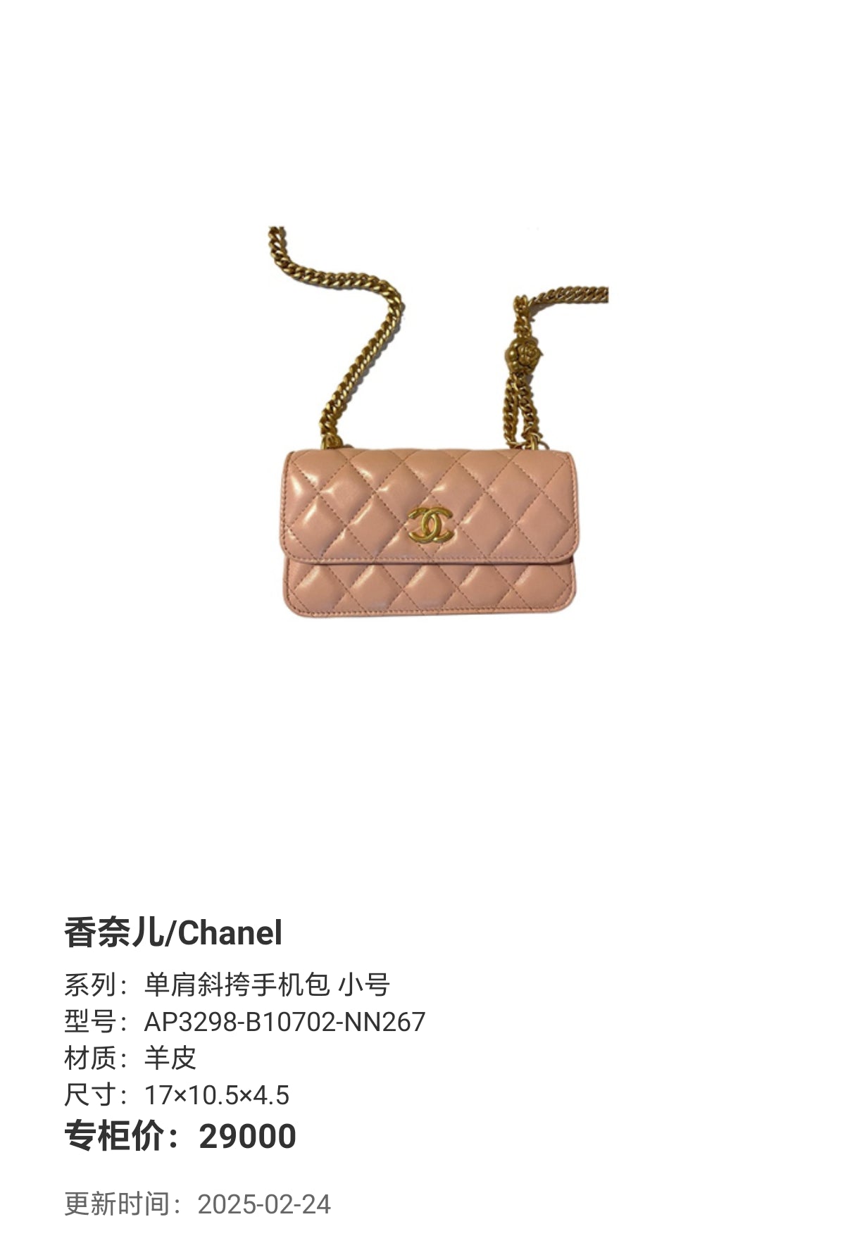 Chanel Single-shoulder crossbody phone bag, small size 17×10.5×4.5 AP3298-B10702-NN267