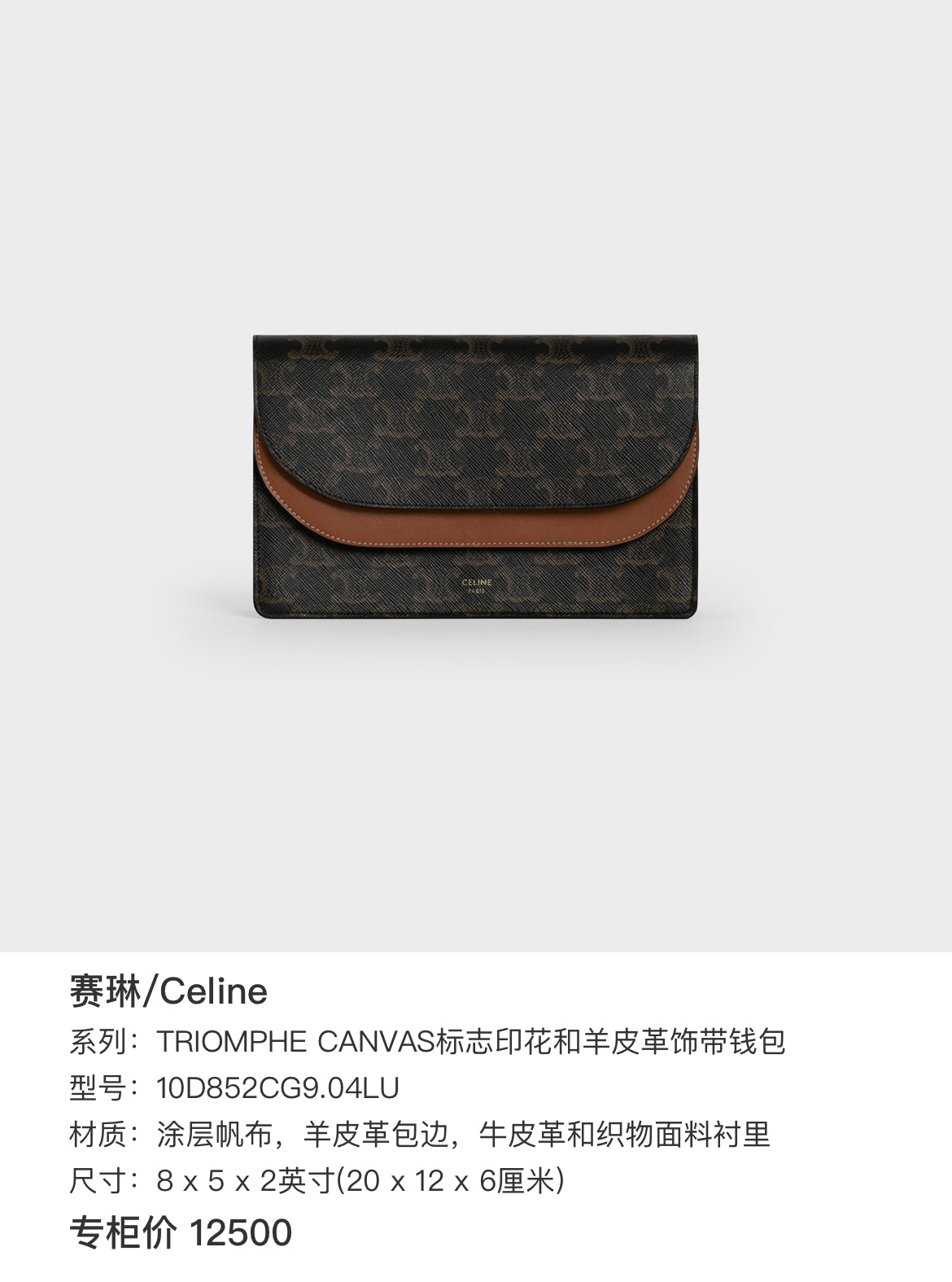 Celine TRIOMPHE canvas wallet with signature print and sheepskin trim 8 x 5 x 2 inches (20 x 12 x 6 centimeters) 10D852CG9.04LU