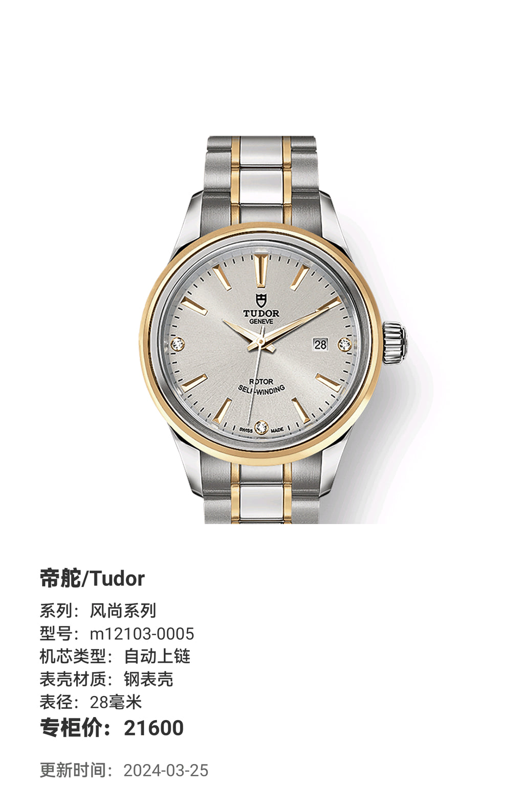 Tudor Fashion Series 28 millimeters m12103-0005