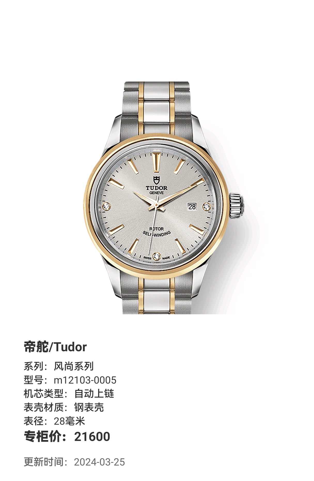 Tudor Fashion Series 28 millimeters m12103-0005