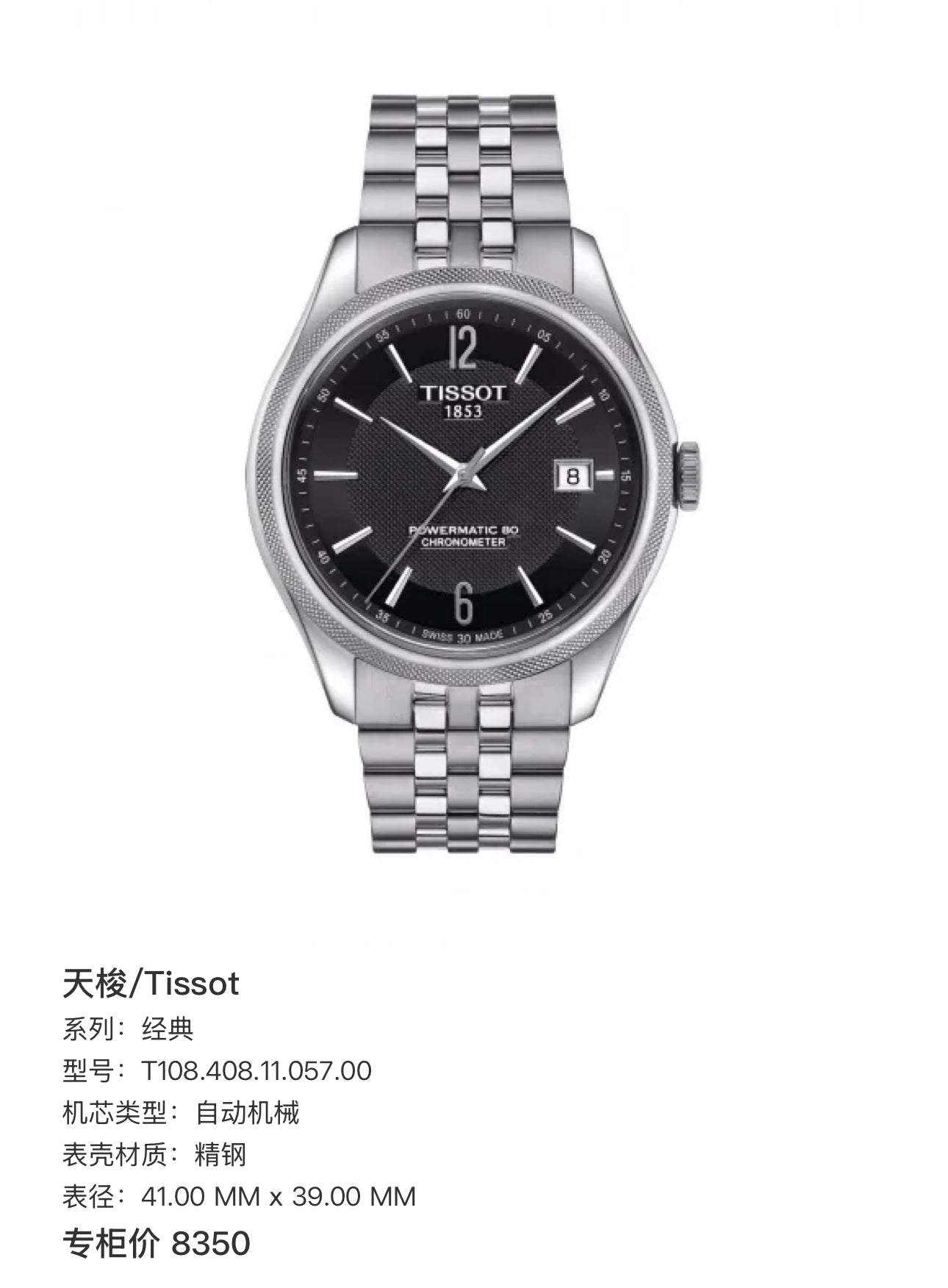 Tissot Classic Automatic (self-winding) watch 41.00 MM x 39.00 MM T108.408.11.057.00