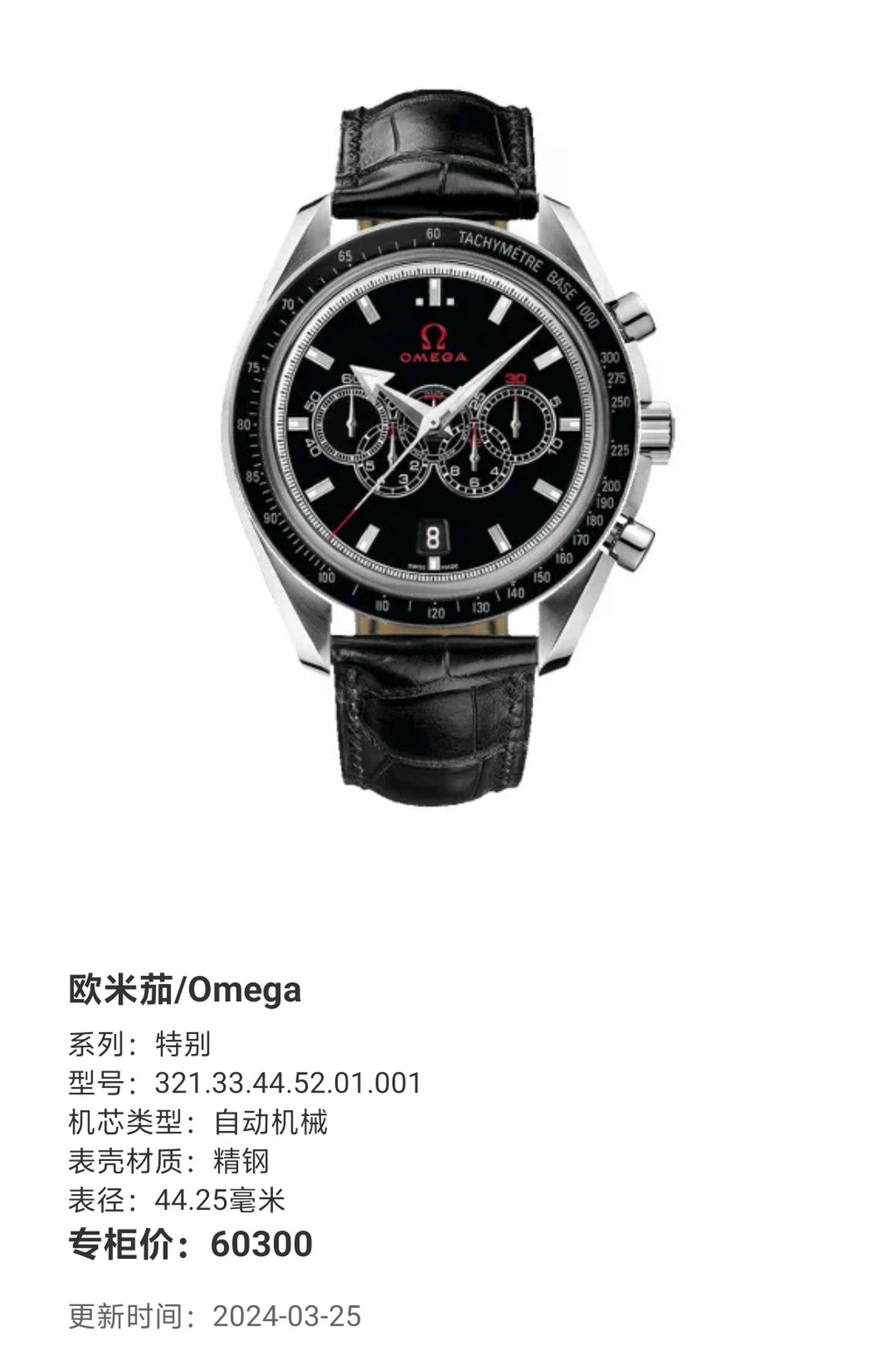 Omega Special Automatic (self-winding) watch 44.25 millimeters 321.33.44.52.01.001