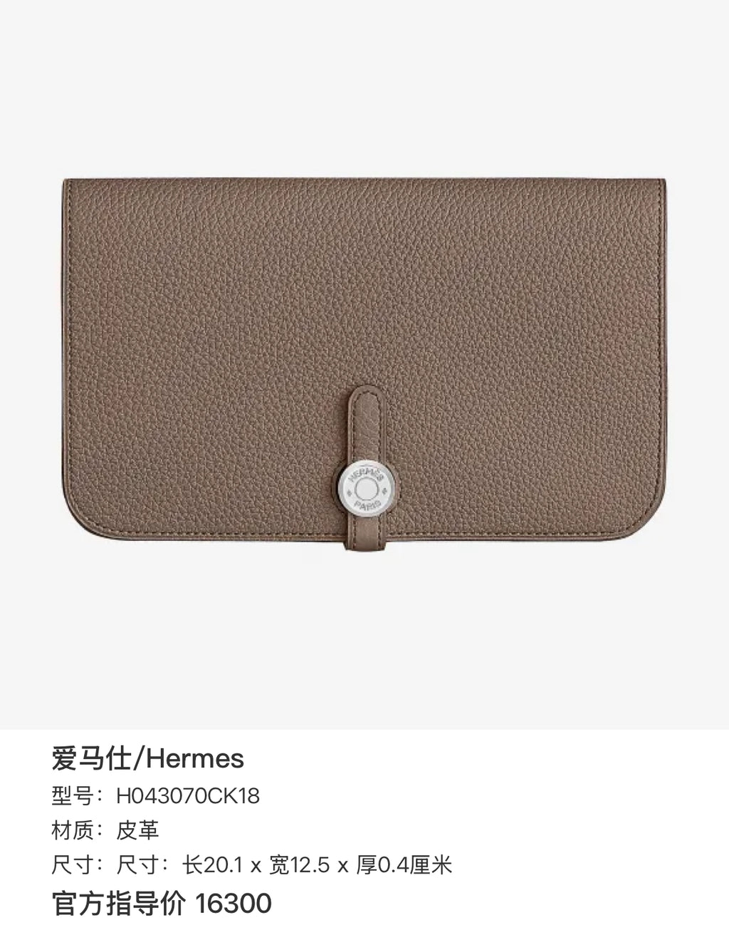 Hermes Clutch Dimensions: 20.1 cm (length) x 12.5 cm (width) x 0.4 cm (thickness) H043070CK18