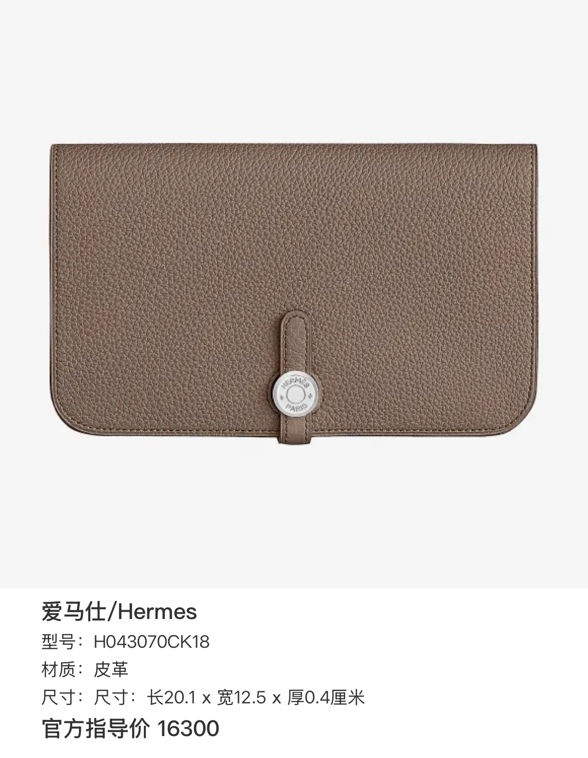 Hermes Clutch Dimensions: 20.1 cm (length) x 12.5 cm (width) x 0.4 cm (thickness) H043070CK18