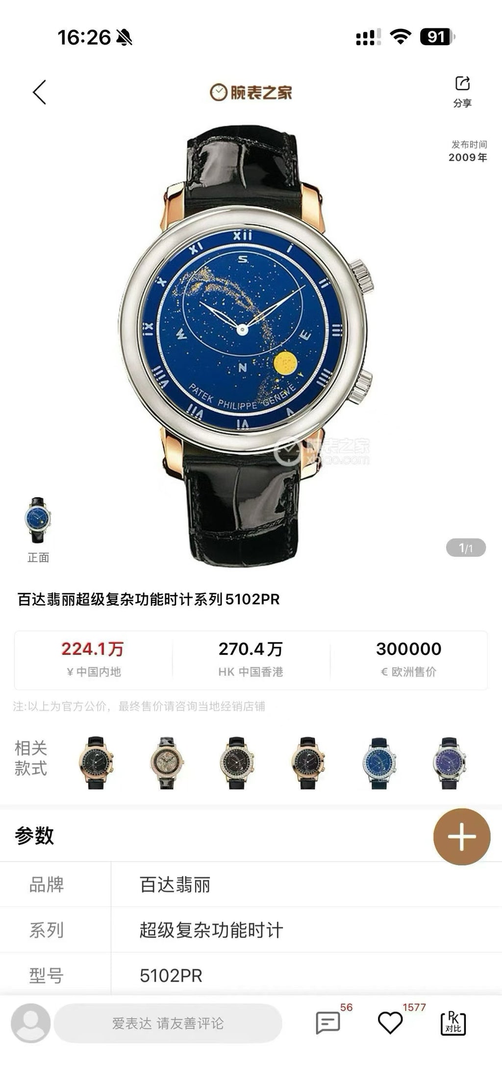 Patek Philippe Rose gold