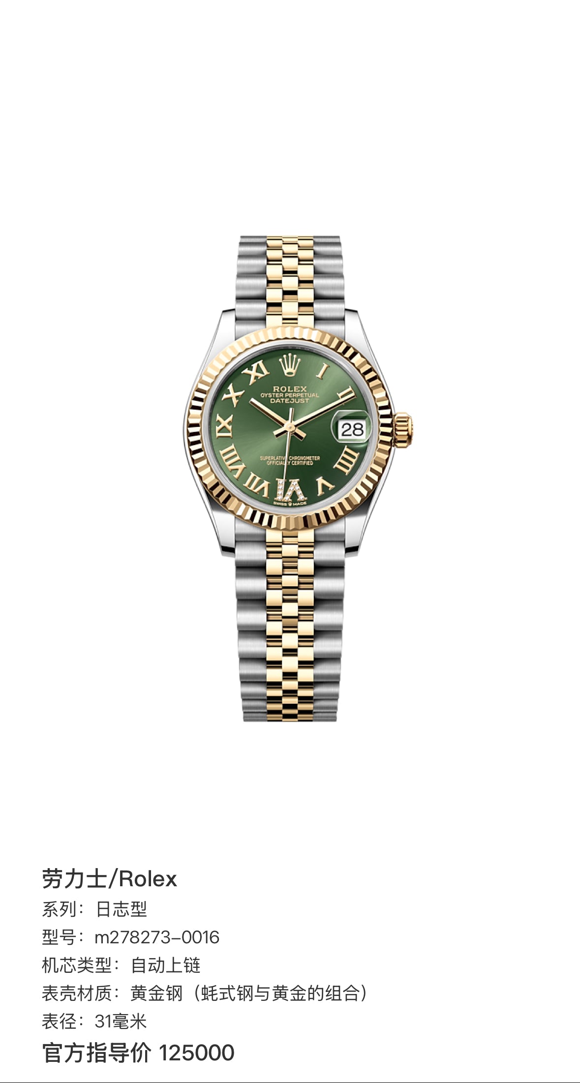 Rolex Log type 31 millimeters m278273-0016