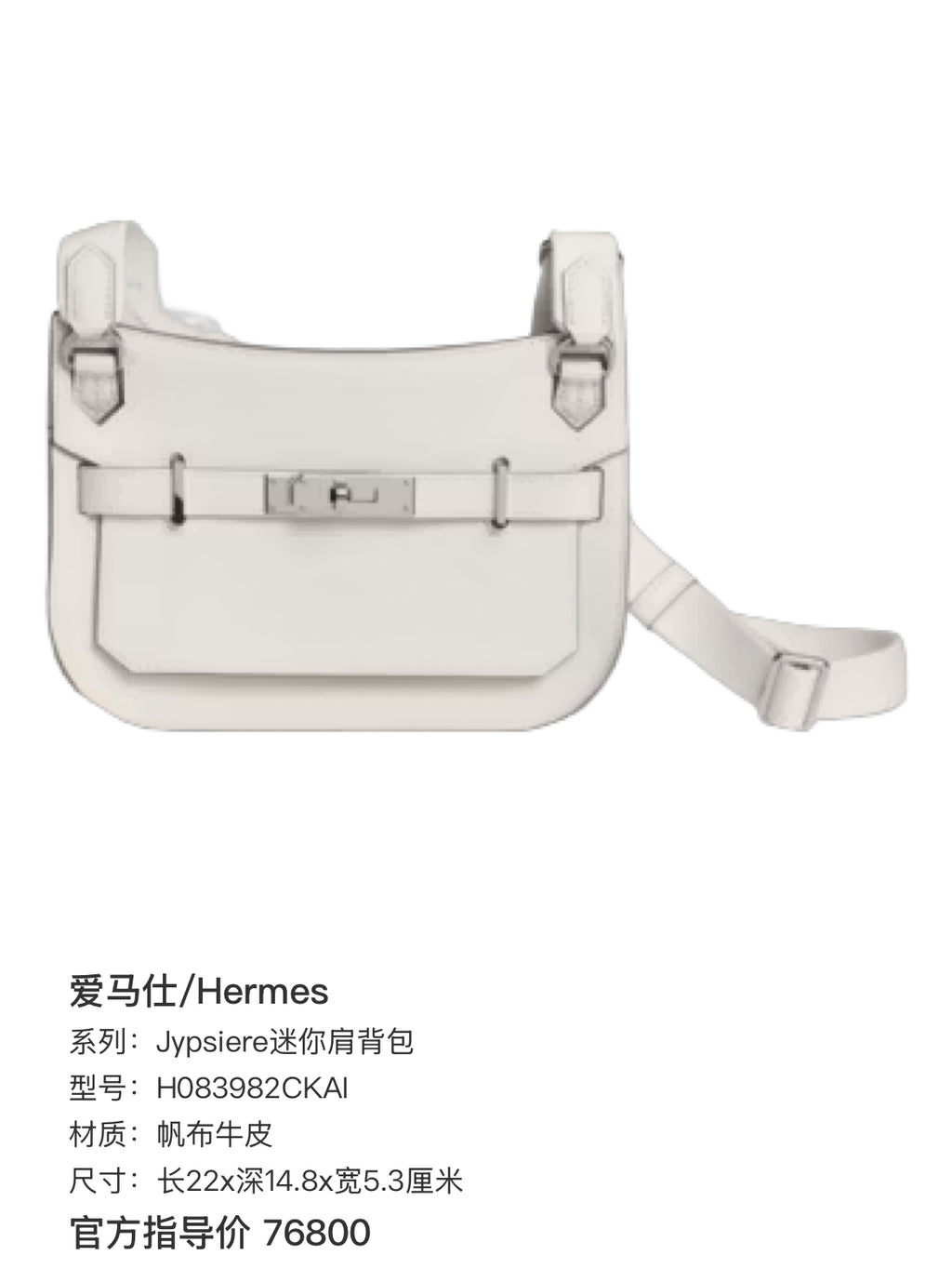 Hermes Jypsiere mini shoulder bag 22 cm long x 14.8 cm deep x 5.3 cm wide H083982CKAI